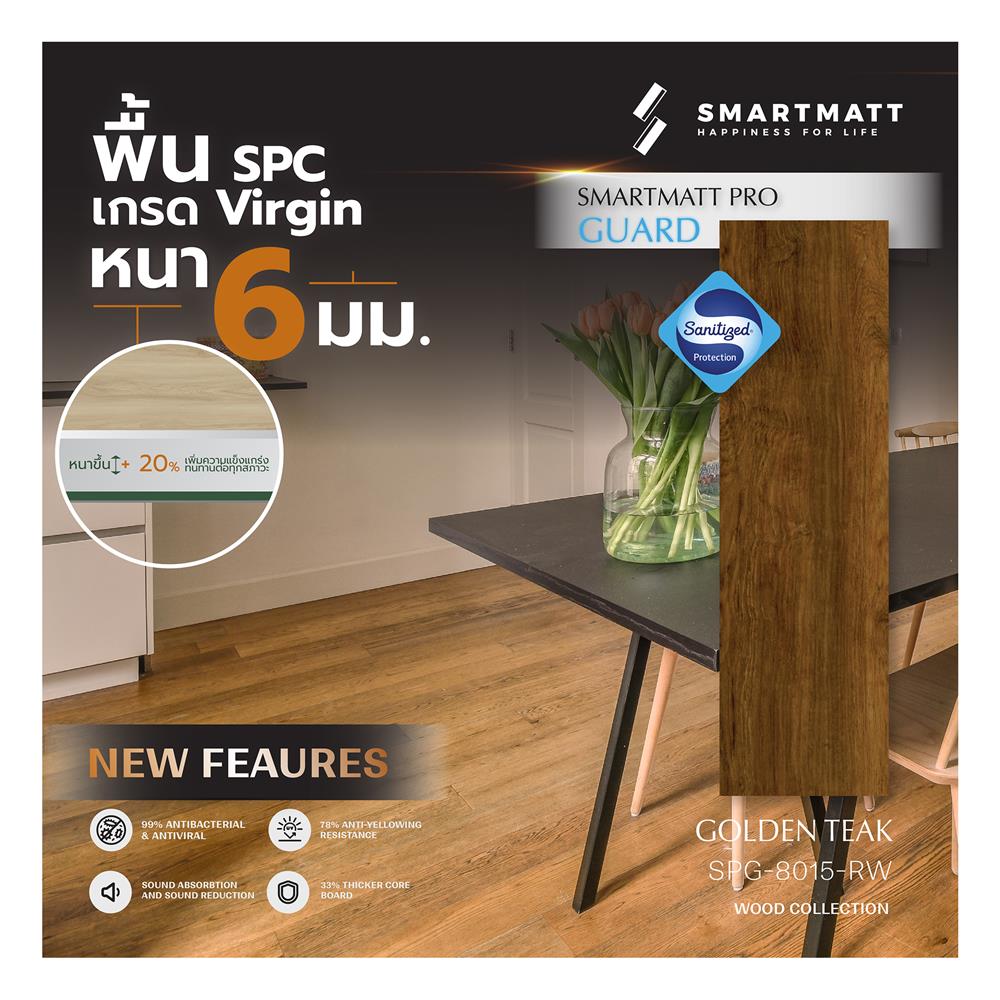 พื้น SPC SMARTMATT PRO GUARD 6 มม. 2.22 ตร.ม. สี GOLDEN TEAK (แพ็ก 8 แผ่น)