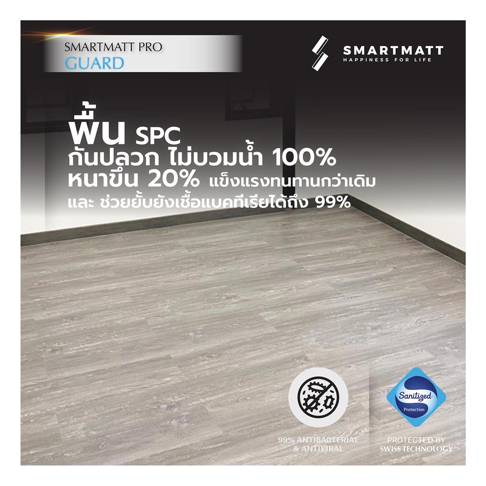 พื้น SPC SMARTMATT PRO GUARD 6 มม. 2.22 ตร.ม. สี GREY OAK (แพ็ก 8 แผ่น)