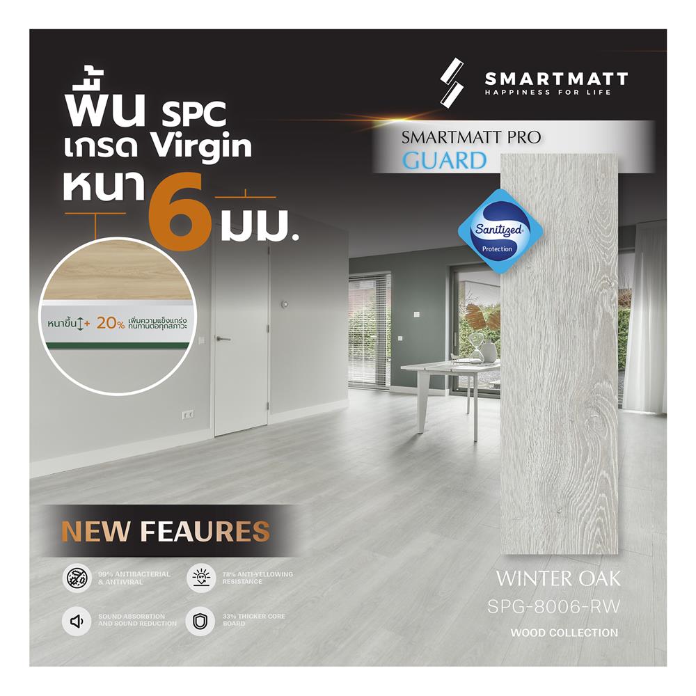 พื้น SPC SMARTMATT PRO GUARD 6 มม. 2.22 ตร.ม. สี WINTER OAK (แพ็ก 8 แผ่น)