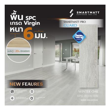 พื้น SPC SMARTMATT PRO GUARD 6 มม. 2.22 ตร.ม. สี WINTER OAK (แพ็ก 8 แผ่น)_2