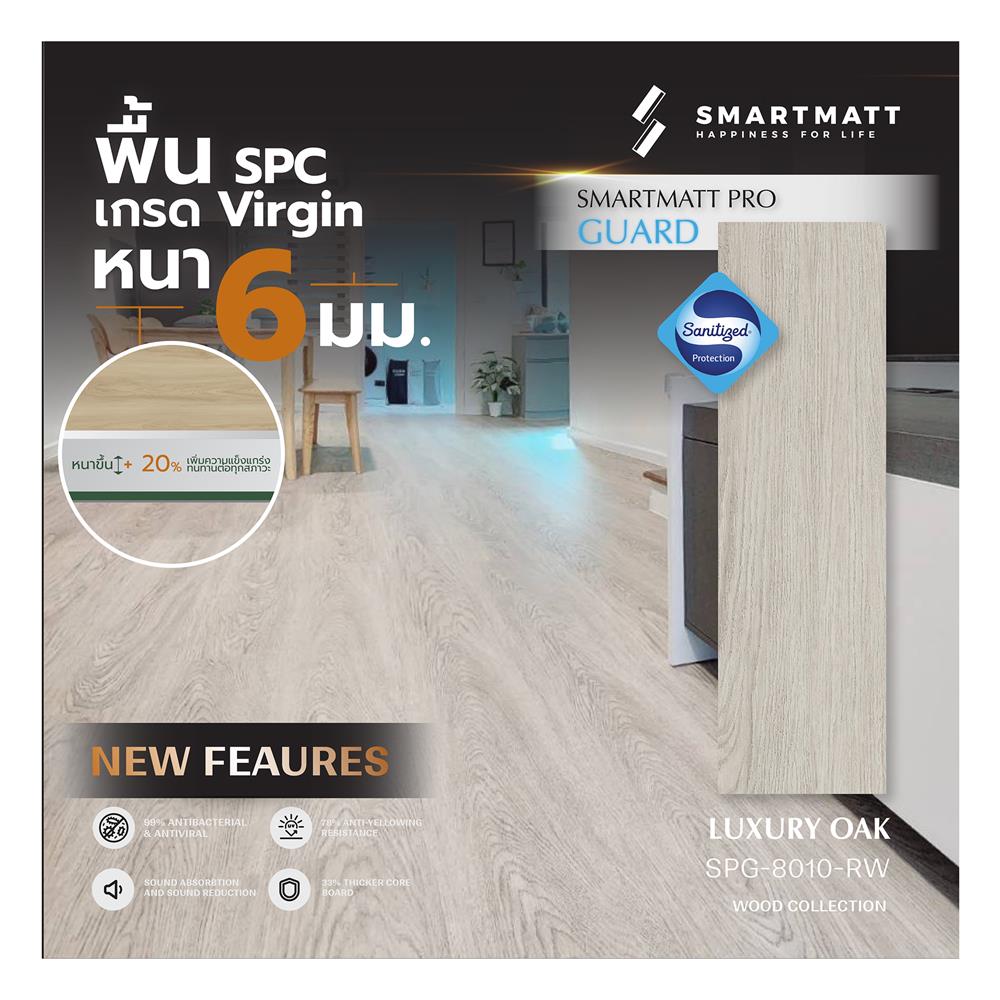 พื้น SPC SMARTMATT PRO GUARD 6 มม. 2.22 ตร.ม. สี LUXURY OAK (แพ็ก 8 แผ่น)