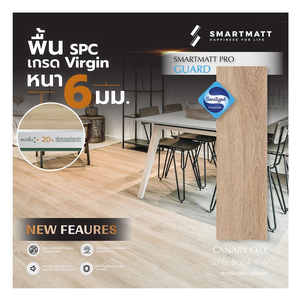 พื้น SPC SMARTMATT PRO GUARD 6 มม. 2.22 ตร.ม. สี CANARY OAK (แพ็ก 8 แผ่น)