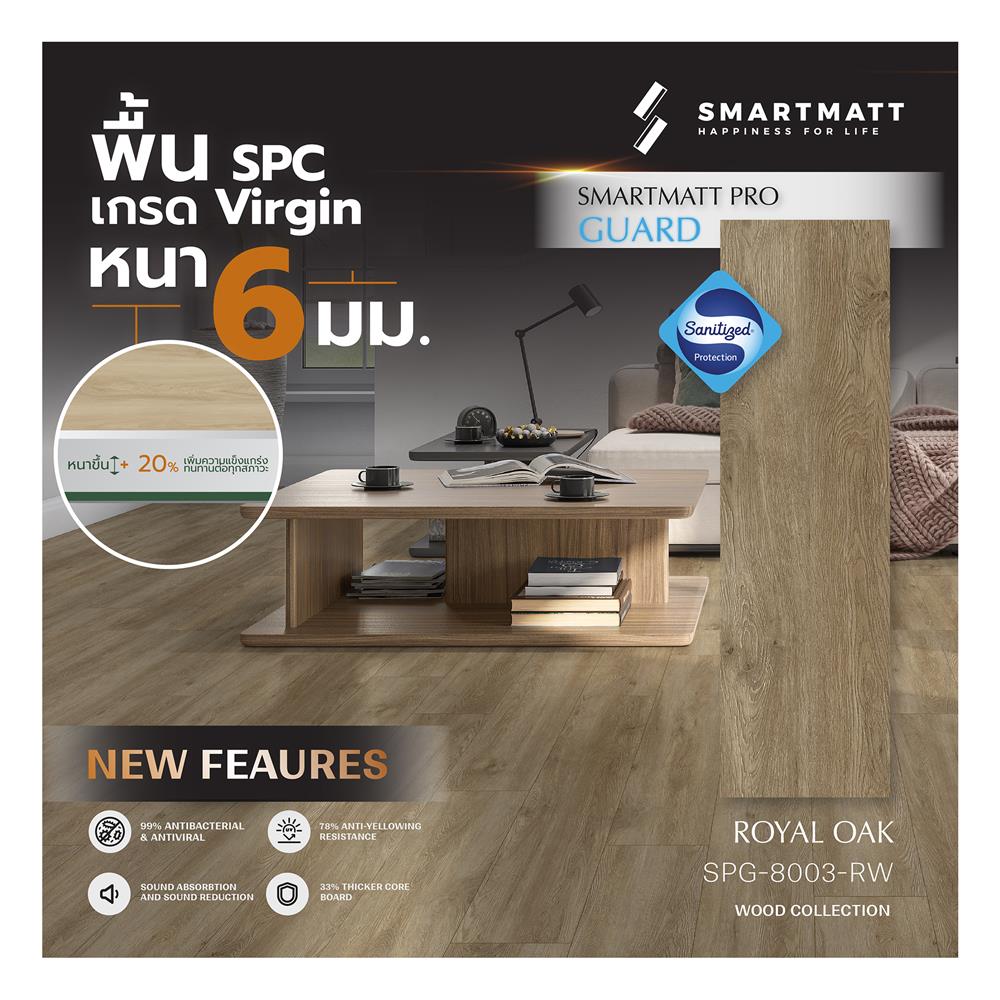 พื้น SPC SMARTMATT PRO GUARD 6 มม. 2.22 ตร.ม. สี ROYAL OAK (แพ็ก 8 แผ่น)