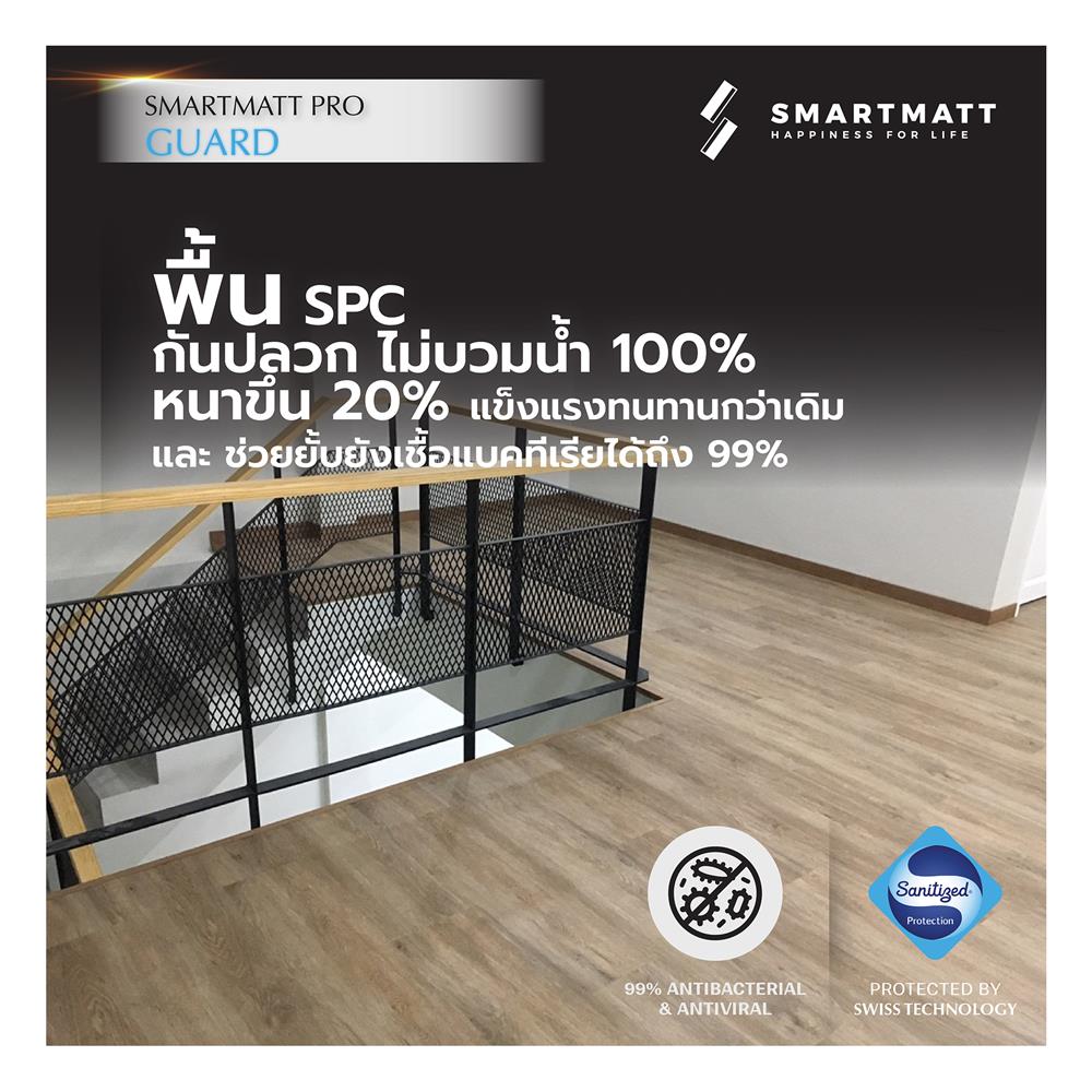 พื้น SPC SMARTMATT PRO GUARD 6 มม. 2.22 ตร.ม. สี ROYAL OAK (แพ็ก 8 แผ่น)