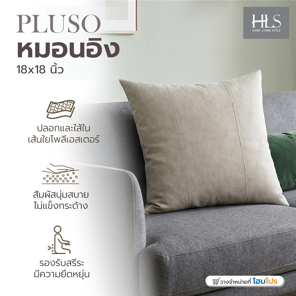 หมอนอิง HOME LIVING STYLE PLUSO 18x18 นิ้ว สีน้ำตาล