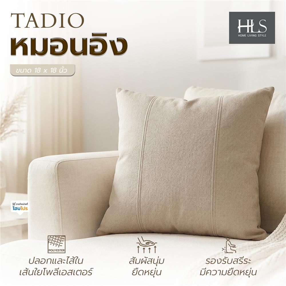 หมอนอิง HOME LIVING STYLE TADIO 18x18 นิ้ว สีน้ำตาล