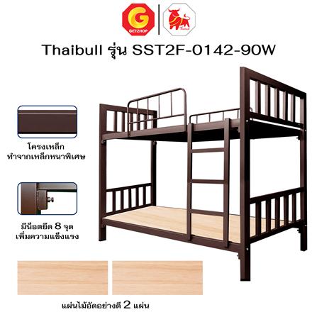 เตียง 2 ชั้น THAIBULL SST2F-0142 สีน้ำตาล_8