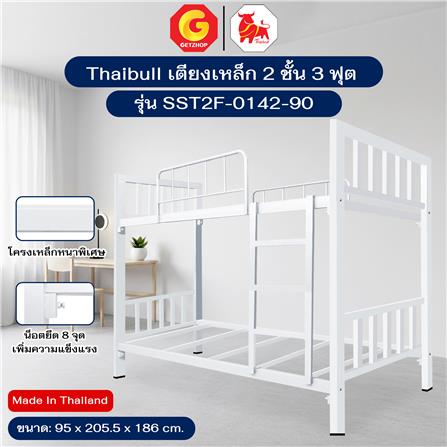 เตียง 2 ชั้น THAIBULL SST2F-0142-90 สีขาว_6