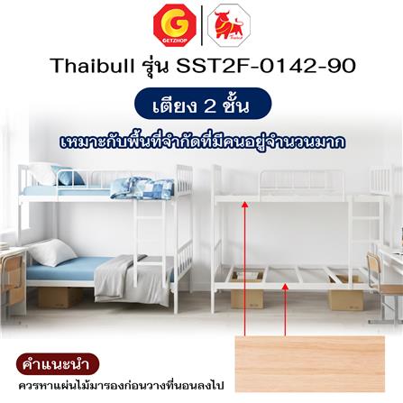 เตียง 2 ชั้น THAIBULL SST2F-0142-90 สีขาว_7