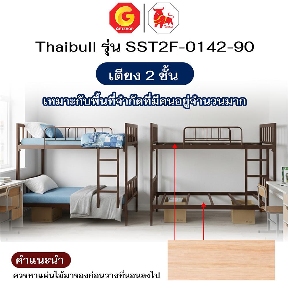 เตียง 2 ชั้น THAIBULL SST2F-0142 สีน้ำตาล