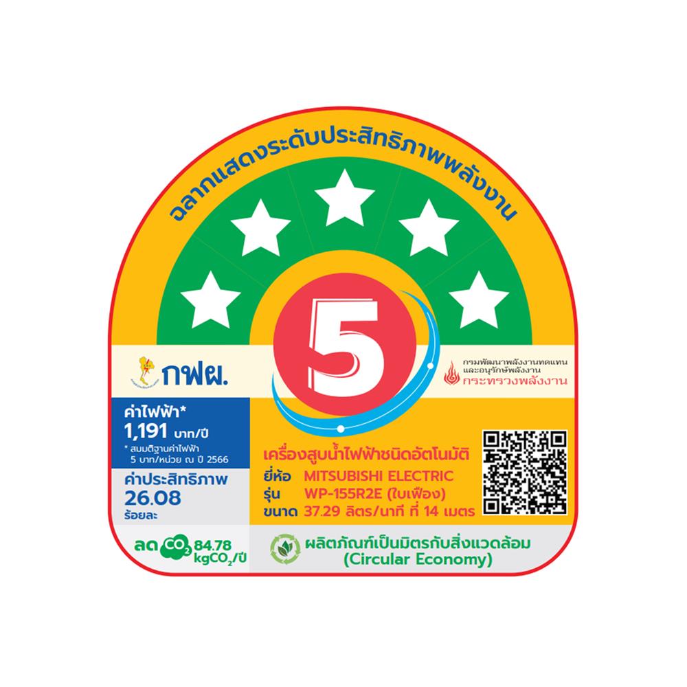 ปั๊มอัตโนมัติ MITSUBISHI WP-155R2E 150 วัตต์
