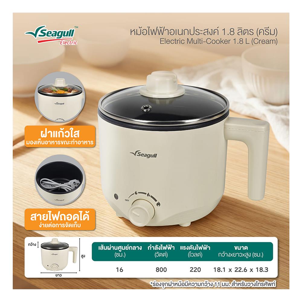 หม้ออเนกประสงค์ SEAGULL 150001707 (SEC-005-CR) 1.8 ลิตร สีครีม