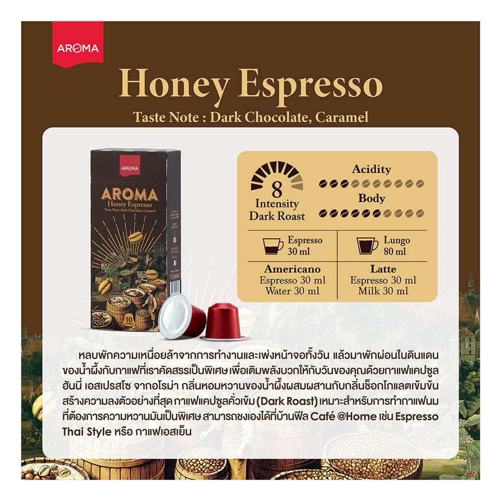 แคปซูลเครื่องชงกาแฟ AROMA ฮันนี่เอสเพรสโซ 5.5 ก. (30 แคปซูล)