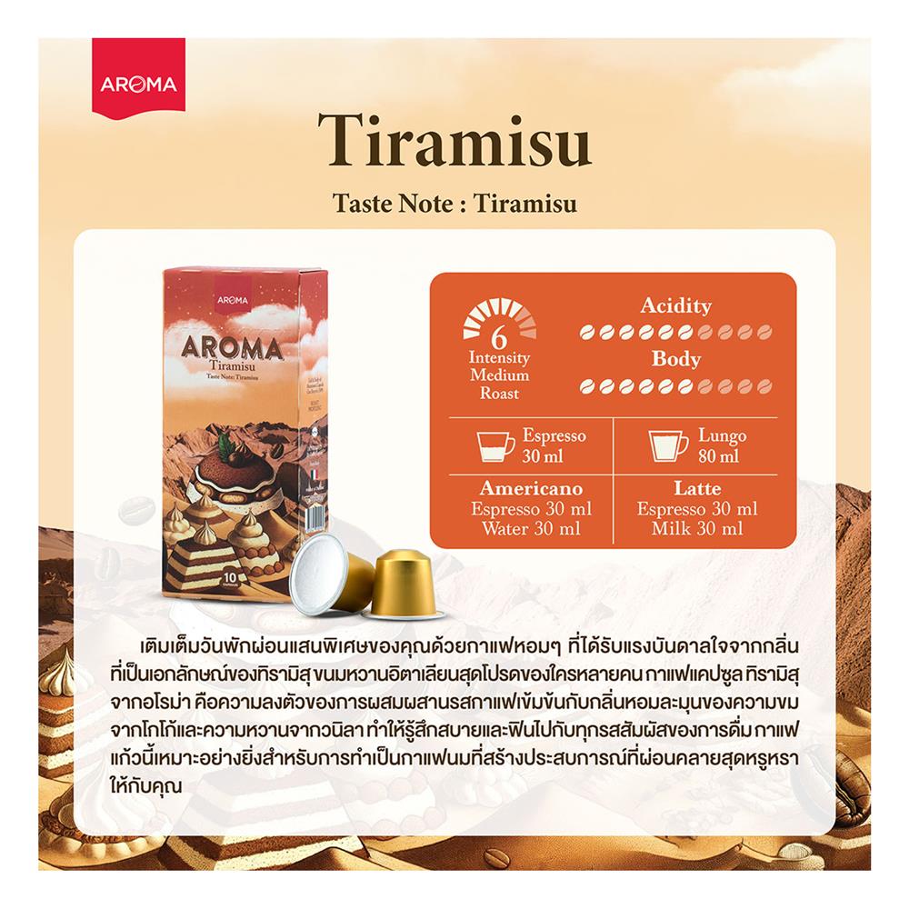 แคปซูลเครื่องชงกาแฟ AROMA ทีรามิสุ 5.5 ก. (30 แคปซูล)