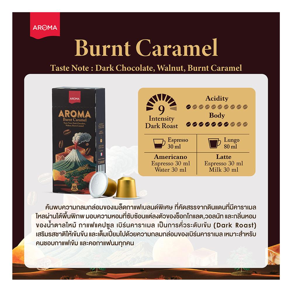 แคปซูลเครื่องชงกาแฟ AROMA เบิร์นคาราเมล 5.5 ก. (30 แคปซูล)
