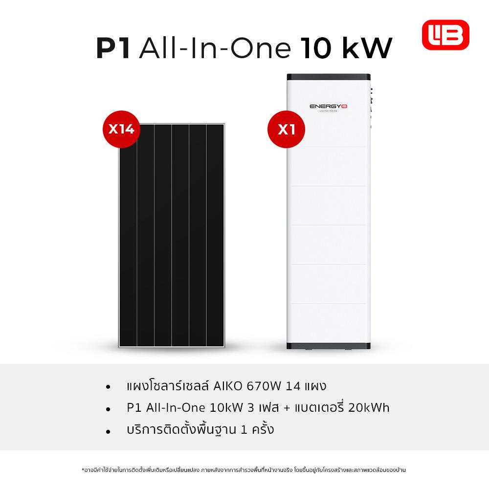 ชุดโซลาร์เซลล์ ระบบครบวงจร ENERGY LIB P1 AIO 10KW + แบตเตอรี่ 20KW