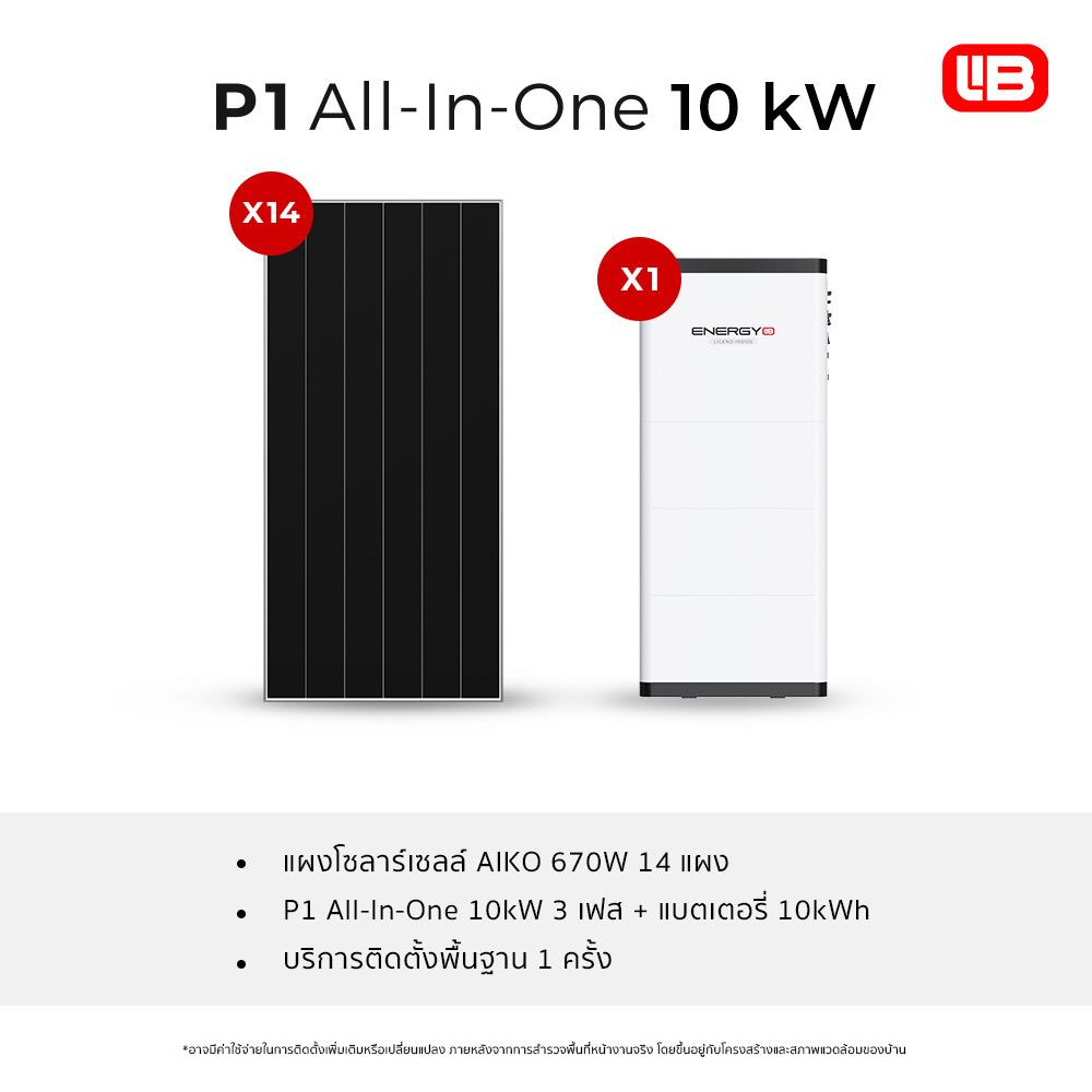 ชุดโซลาร์เซลล์ ระบบครบวงจร ENERGY LIB P1 AIO 10 KW 3 เฟส