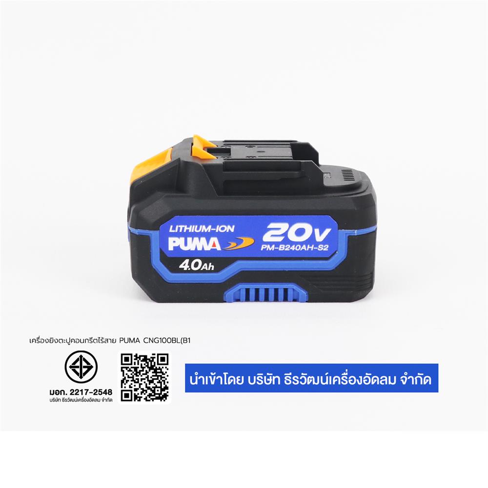 เครื่องยิงตะปูคอนกรีตไร้สาย (พร้อมแบตเตอรี่) PUMA PM-CNG100BL 20 โวลต์