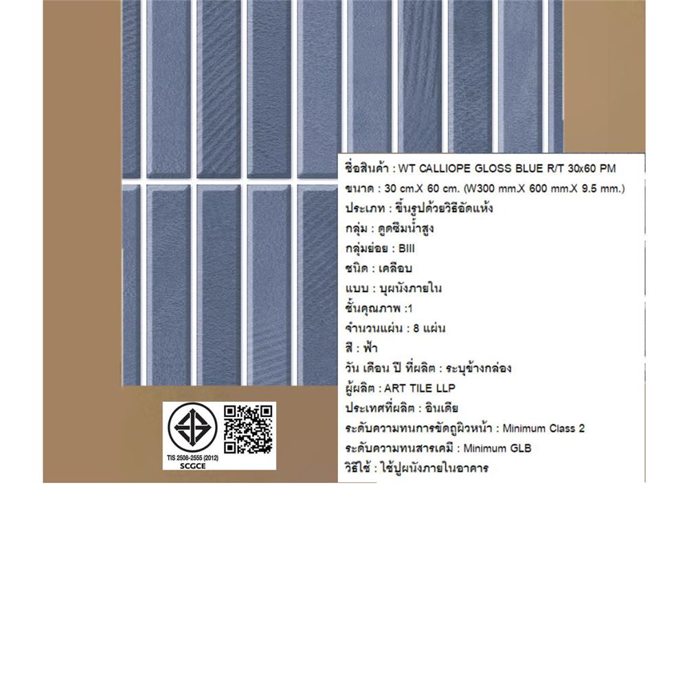 กระเบื้องผนัง 30x60 ซม. COTTO คาลิโอปี กลอส ฟ้า PM 1.44 ตร.ม.