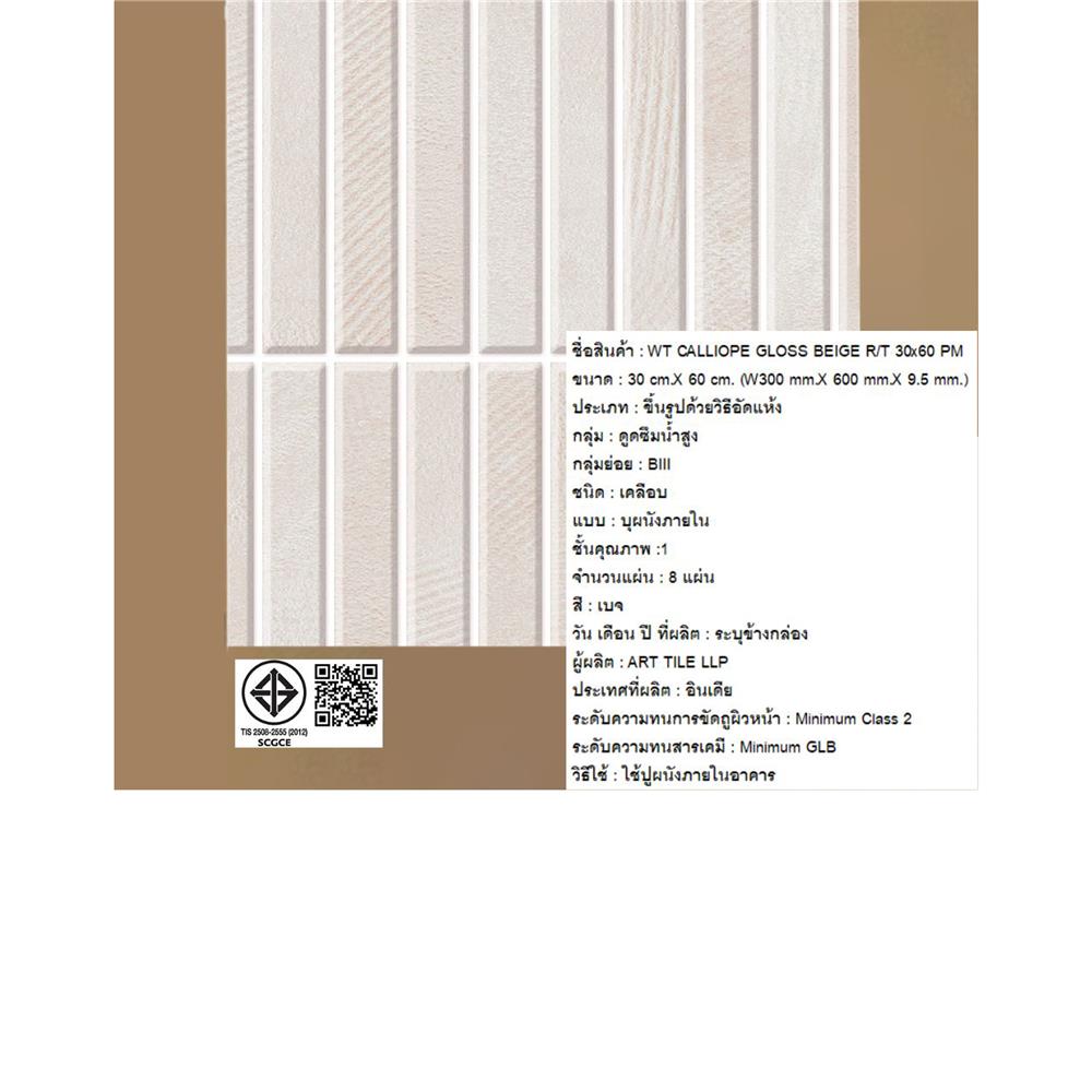 กระเบื้องผนัง 30x60 ซม. COTTO คาลิโอปี กลอส เบจ PM 1.44 ตร.ม