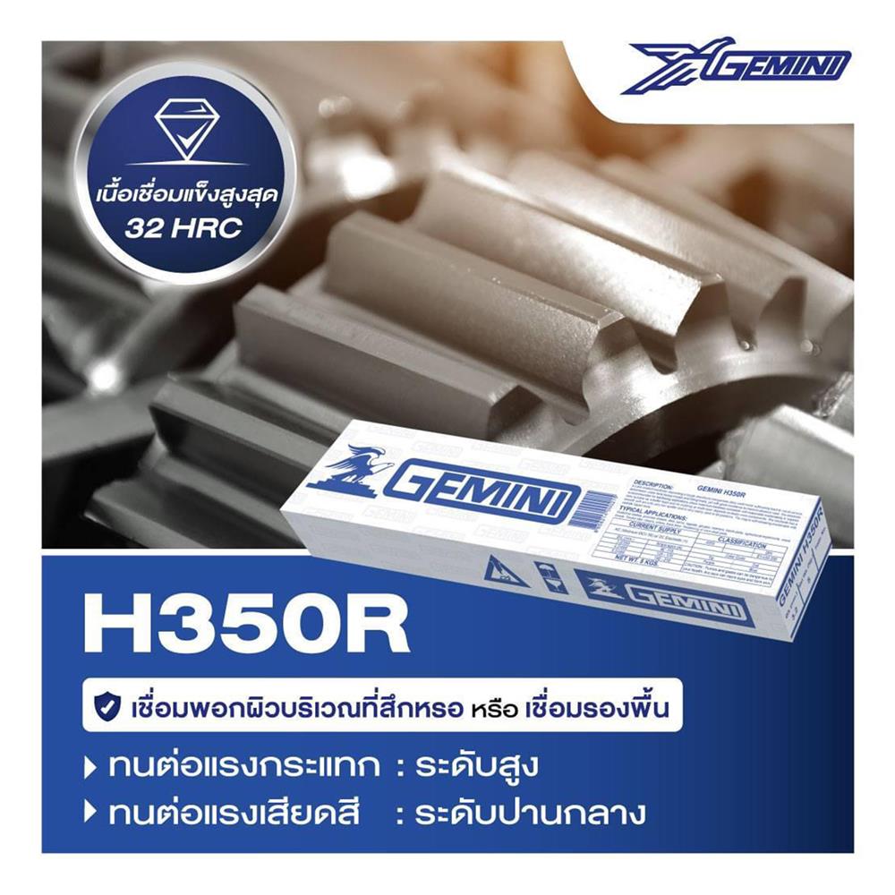 ลวดเชื่อมพอกผิวแข็ง GEMINI H350R 3.2 x 350 มม.