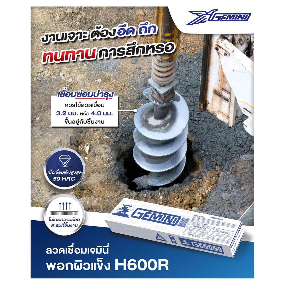 ลวดเชื่อมพอกผิวแข็ง GEMINI H600R 3.2 x 350 มม.