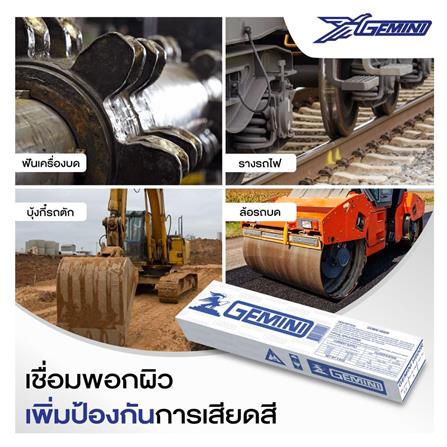 ลวดเชื่อมพอกผิวแข็ง GEMINI H600R 3.2 x 350 มม._4