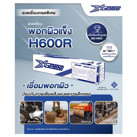 ลวดเชื่อมพอกผิวแข็ง GEMINI H600R 3.2 x 350 มม._9