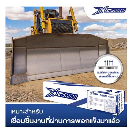 ลวดเชื่อมพอกผิวแข็ง GEMINI H450R 3.2 x 350 มม._3