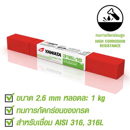 ลวดเชื่อมสเตนเลส YAWATA 316L-16 2.6x300 มม._2