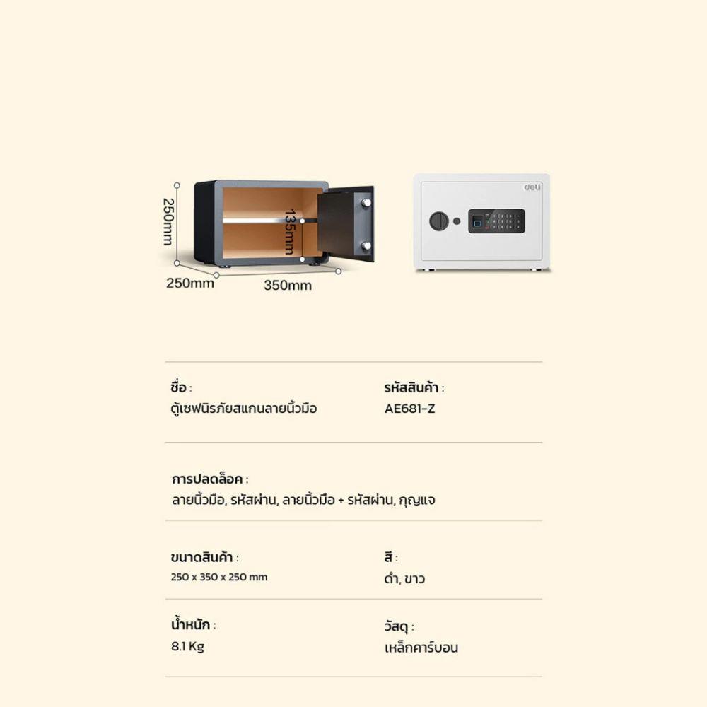 ตู้นิรภัย FINGERPRINT DELI AE681-Z-WH-01 สีขาว