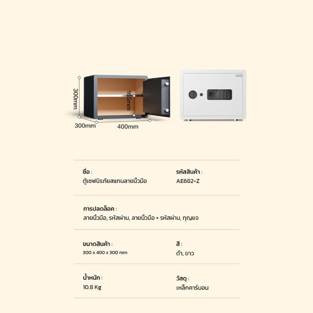 ตู้นิรภัย FINGERPRINT DELI AE682-Z-WH2-01 สีขาว