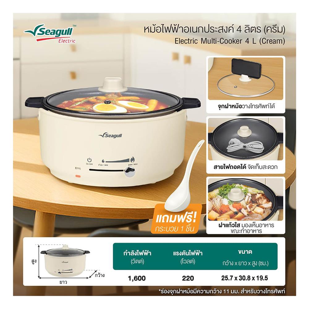 หม้อไฟฟ้าอเนกประสงค์ SEAGULL 150001679 (SEC-004-CR) 4 ลิตร