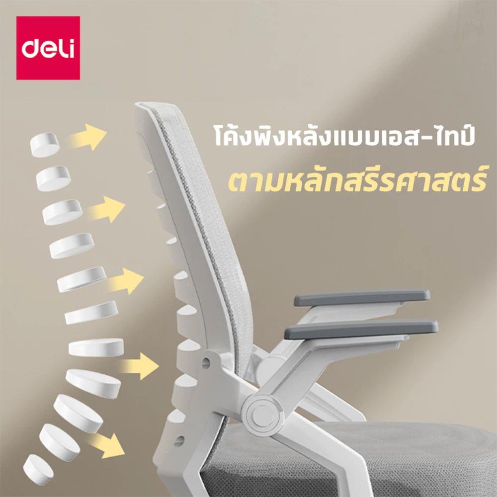 เก้าอี้สำนักงาน DELI E4977-WH-01 สีขาว/เทา