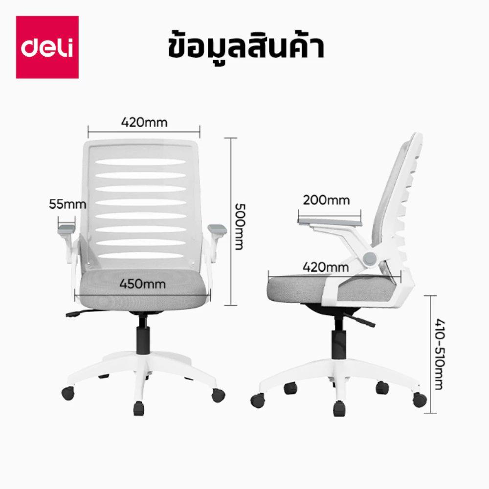 เก้าอี้สำนักงาน DELI E4977-WH-01 สีขาว/เทา