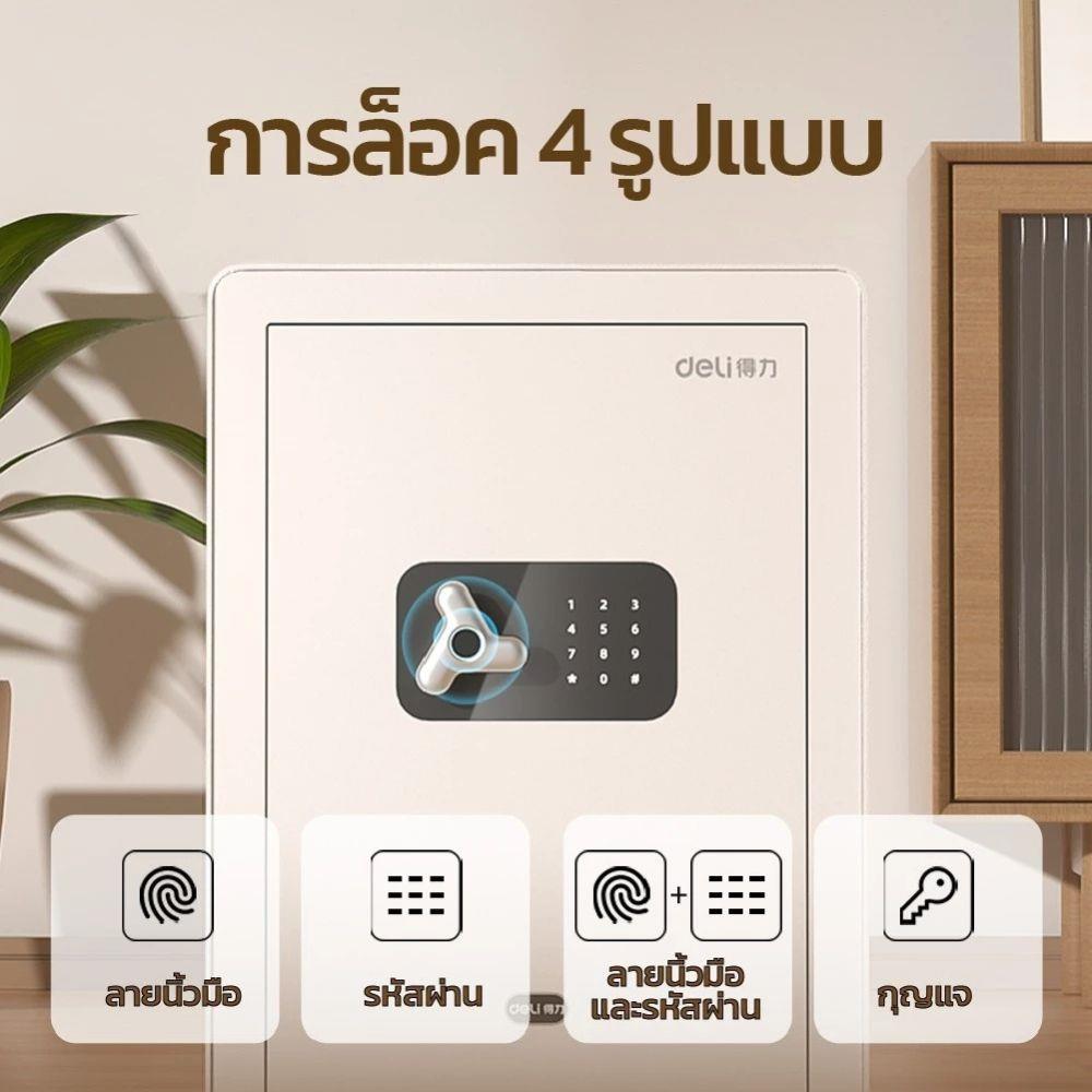 ตู้นิรภัย FINGERPRINT DELI AE651-WH-01 สีขาว