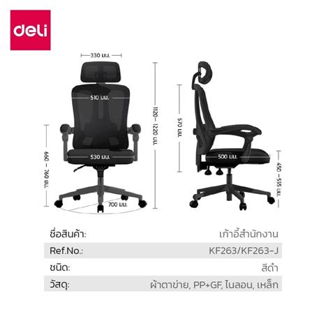 เก้าอี้สำนักงาน DELI KF263-BK-01 สีดำ_5