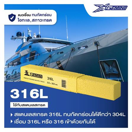 ลวดเชื่อมสเตนเลส GEMINI E316L-16 2.6x300 มม._2