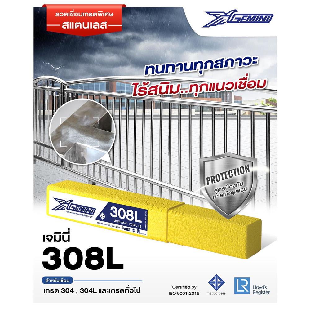 ลวดเชื่อมสเตนเลส GEMINI E308L-16 4.0x350 มม.
