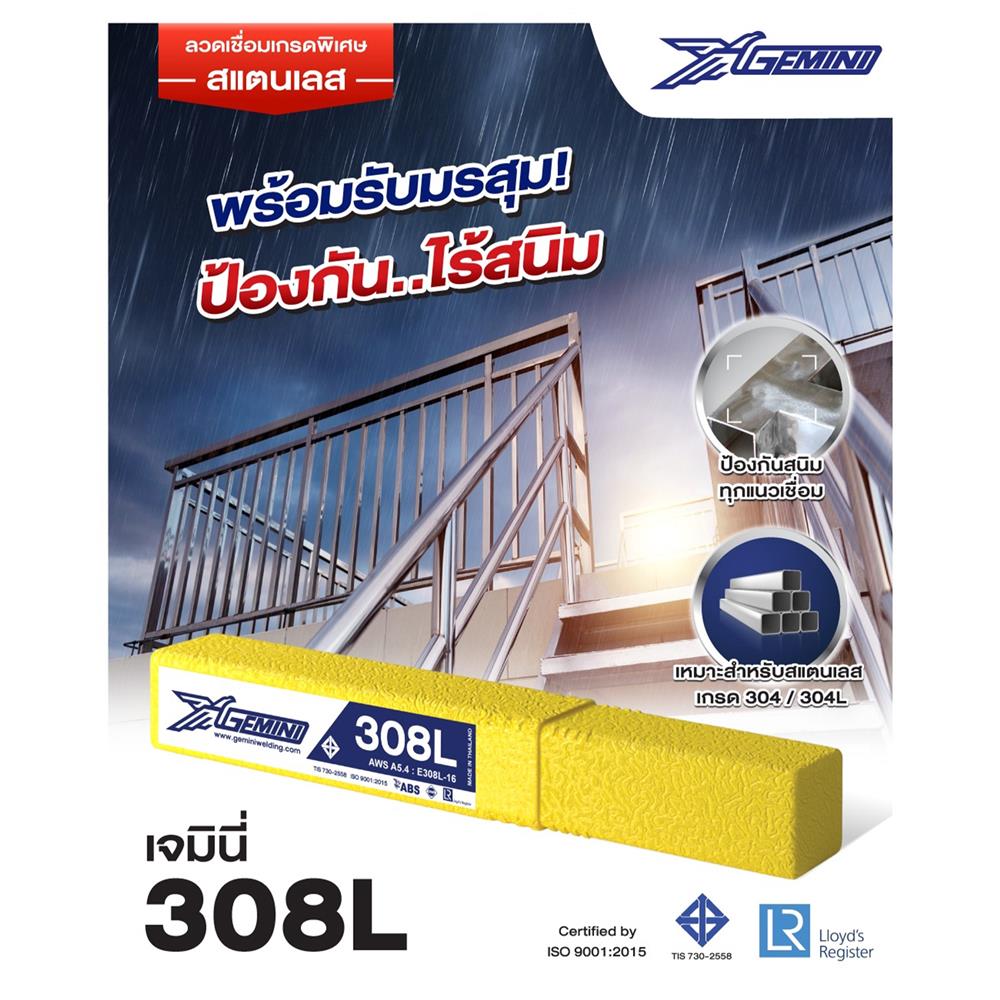 ลวดเชื่อมสเตนเลส GEMINI E308L-16 4.0x350 มม.