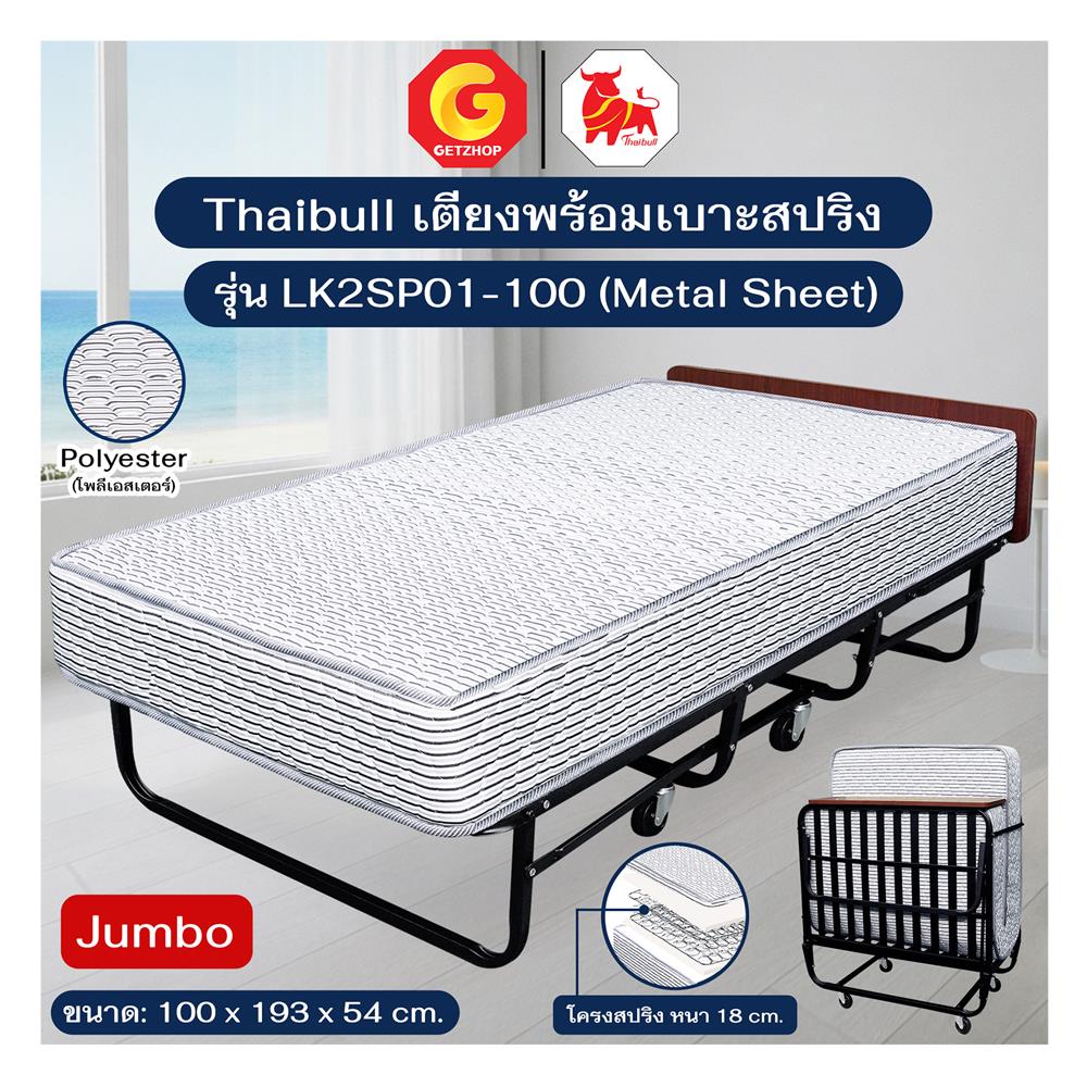 เตียงพับพร้อม TOPPER THAIBULL LK2SP01-100