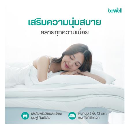 แผ่นรองนอน 3.5 ฟุต BEWELL CLOUDFILL สีขาว_4