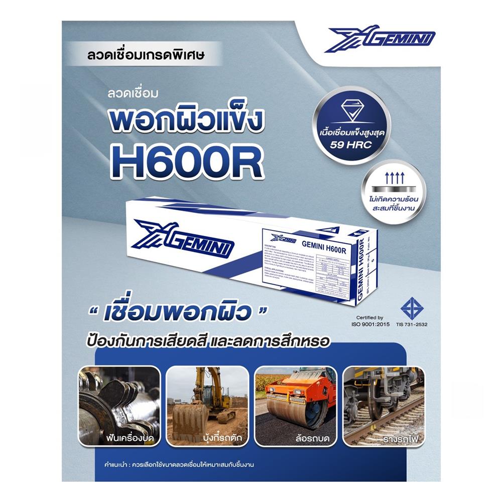 ลวดเชื่อมพอกผิวแข็ง GEMINI H600R 4.0x400 มม.