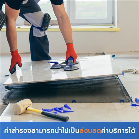 สำรวจปูกระเบื้อง (ค่าสำรวจนำไปเป็นส่วนลดค่าบริการไ...