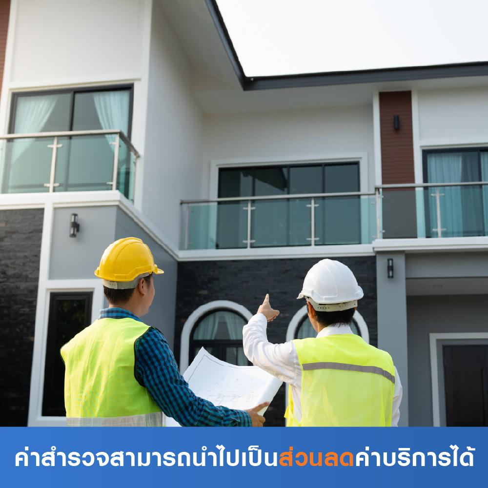 สำรวจพื้นที่เพื่อปรับปรุงบ้านเดี่ยว (ค่าสำรวจนำไปเป็นส่วนลดค่าบริการได้)