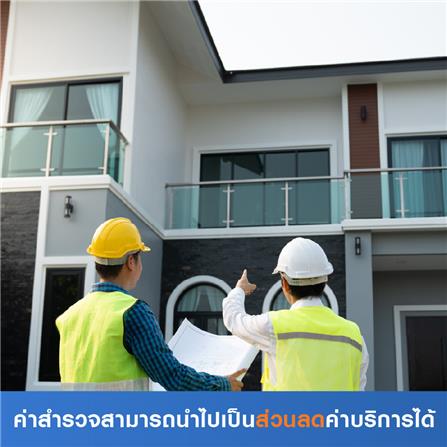 สำรวจพื้นที่เพื่อปรับปรุงบ้านเดี่ยว (ค่าสำรวจนำไปเป็นส่วนลดค่าบริการได้)_0
