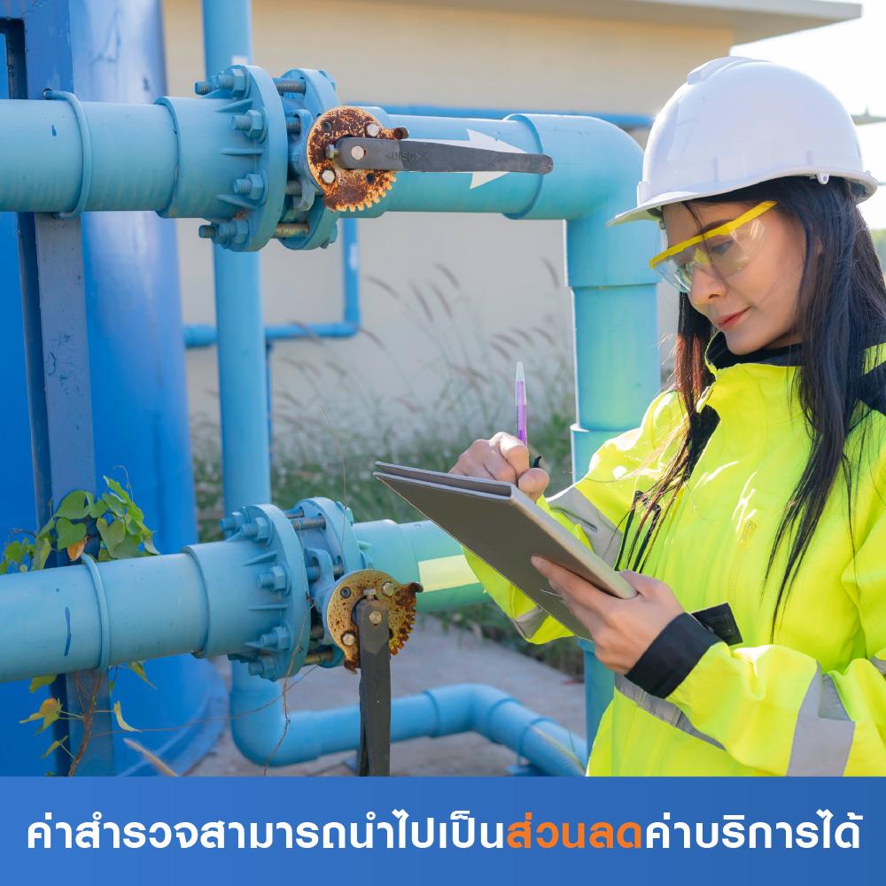 สำรวจเดินระบบน้ำทั้งหลัง (ค่าสำรวจนำไปเป็นส่วนลดค่าบริการได้)