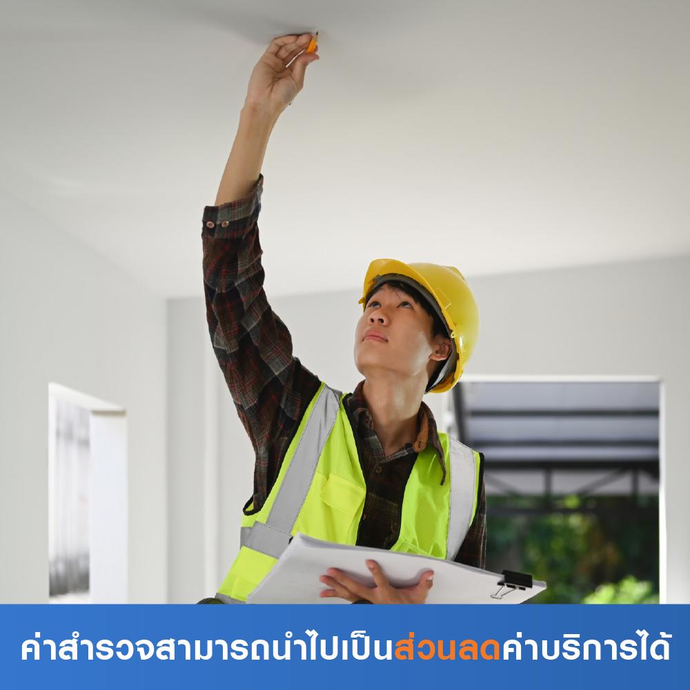 สำรวจเพื่อทำฝ้า (ค่าสำรวจนำไปเป็นส่วนลดค่าบริการได้)