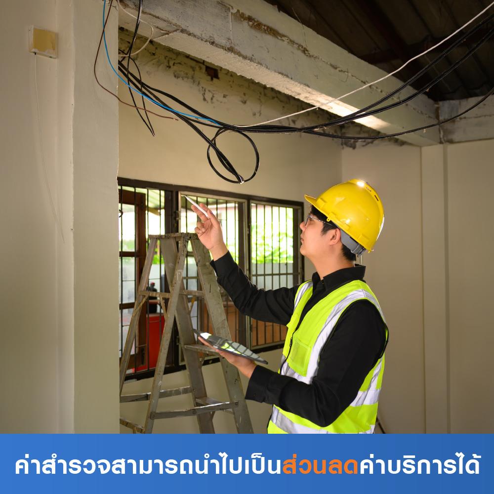 สำรวจเดินระบบไฟทั้งหลัง (ค่าสำรวจนำไปเป็นส่วนลดค่าบริการได้)