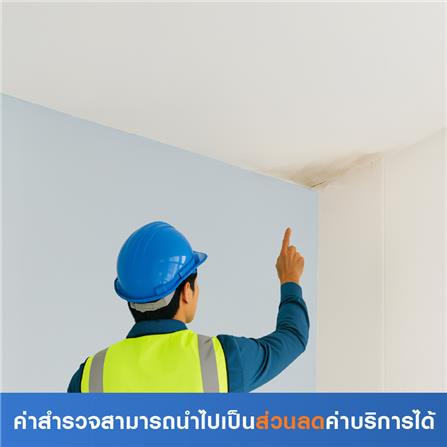 สำรวจแก้ปัญหาร้าวรั่วซึม_0